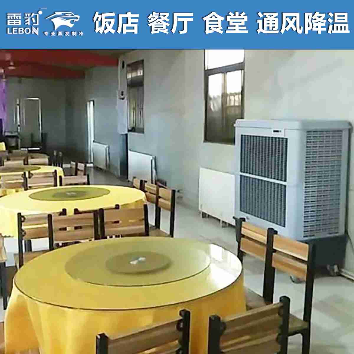 食堂大廳餐廳通風降溫 雷豹移動冷風機MFC18000D 
