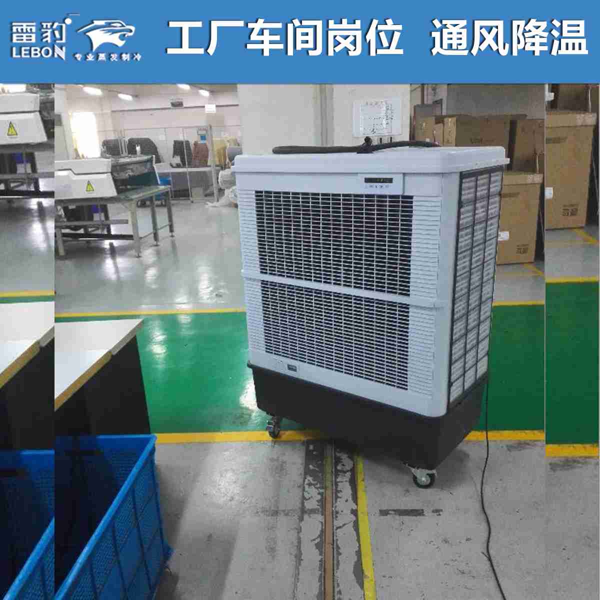 雷豹冷風機MFC16000D 工廠車間崗位通風降溫 
